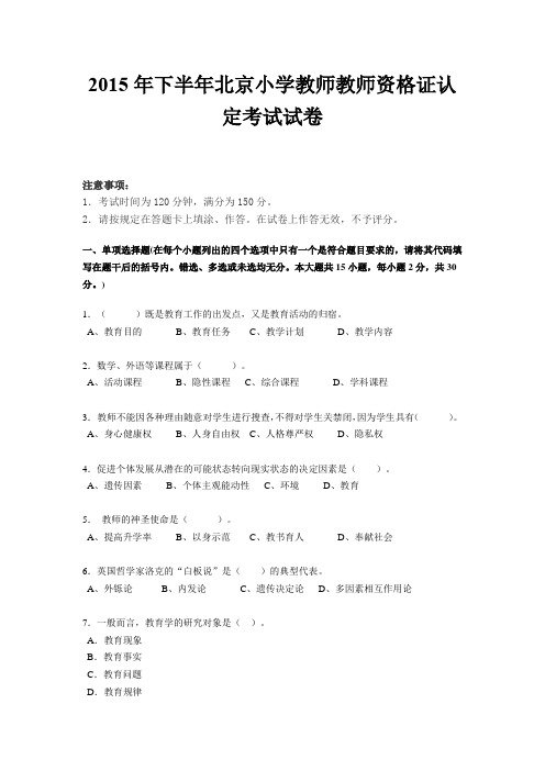 2015年下半年北京小学教师教师资格证认定考试试卷