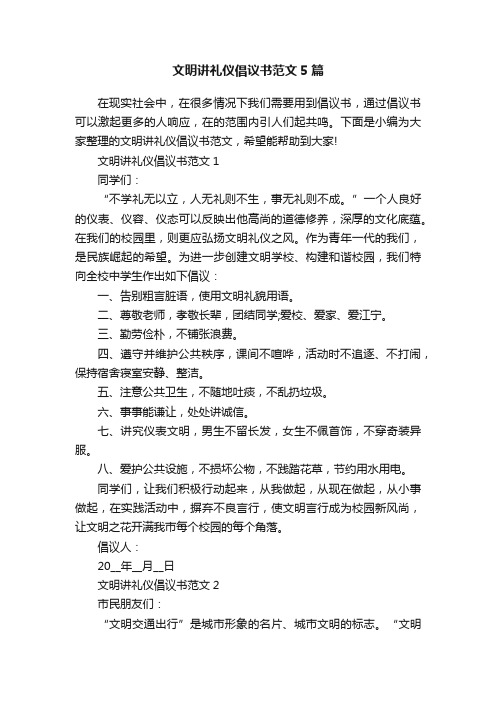 文明讲礼仪倡议书范文5篇