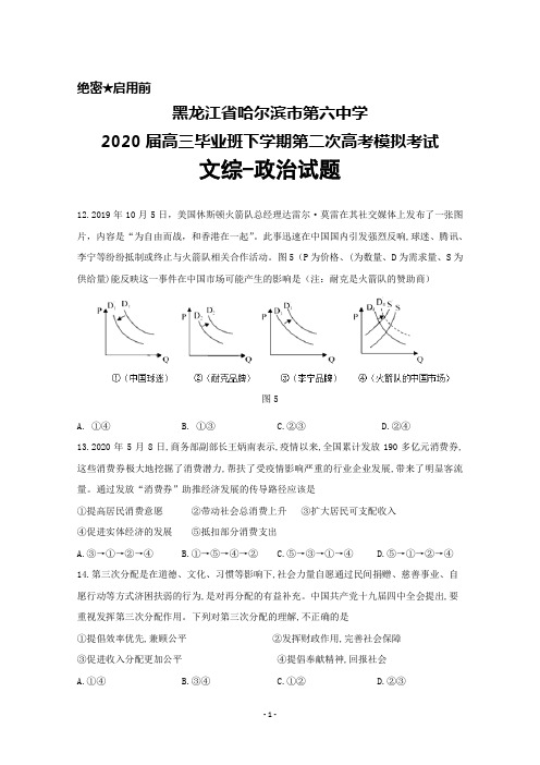 2020届黑龙江省哈尔滨市第六中学高三下学期第二次高考模拟考试文综政治试题及答案