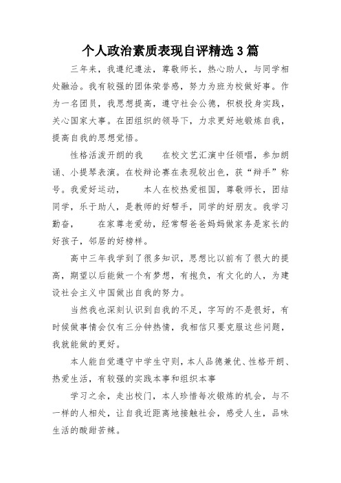 个人政治素质表现自评精选3篇