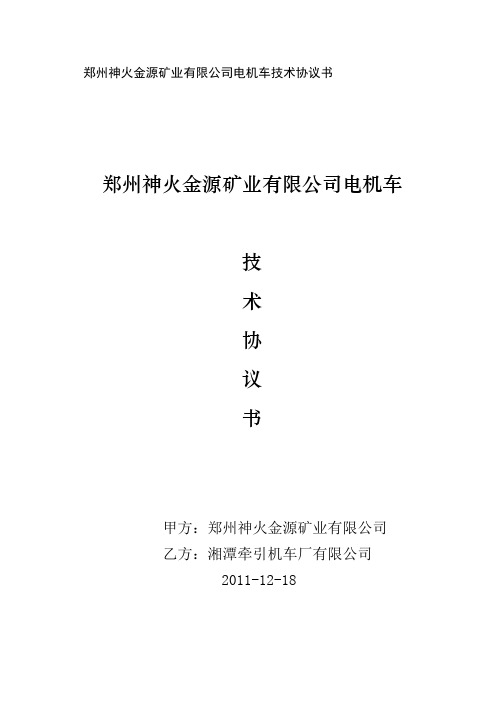 防爆特殊型蓄电池电机车技术要求