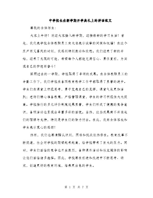 中学校长在新学期开学典礼上的讲话范文(三篇)