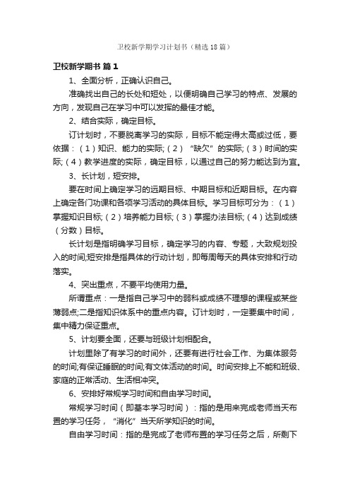 卫校新学期学习计划书（精选18篇）