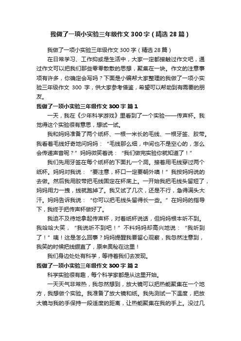 我做了一项小实验三年级作文300字（精选28篇）