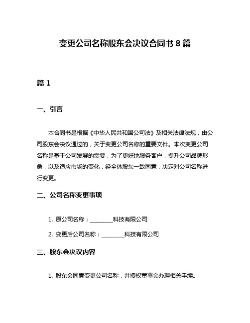 变更公司名称股东会决议合同书8篇