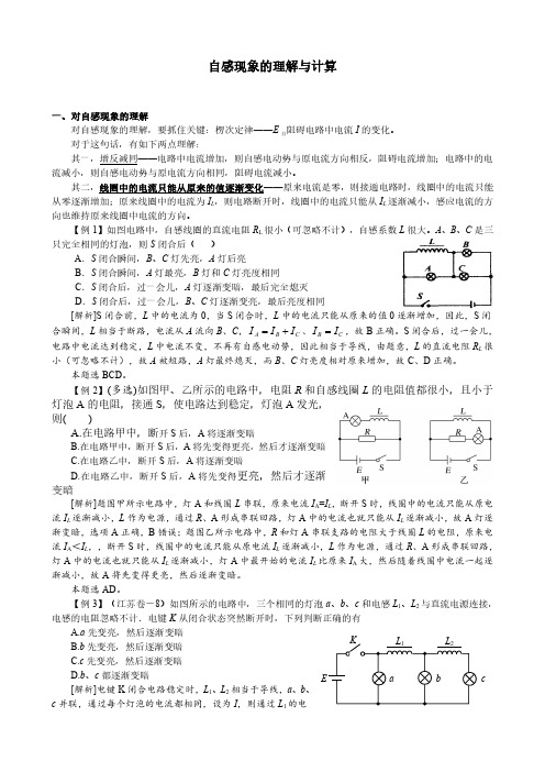 自感现象的理解与计算