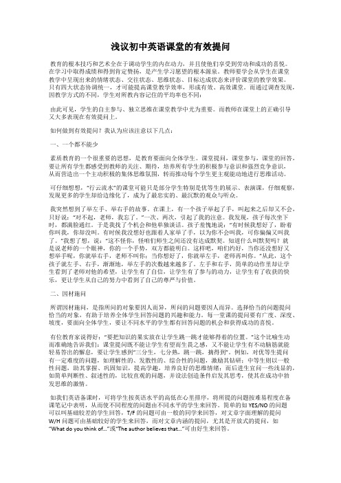 浅议初中英语课堂的有效提问