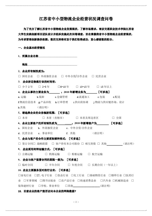 中小型物流企业调查问卷a