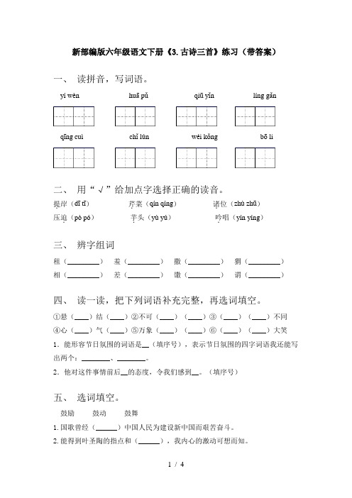 新部编版六年级语文下册《3.古诗三首》练习(带答案)