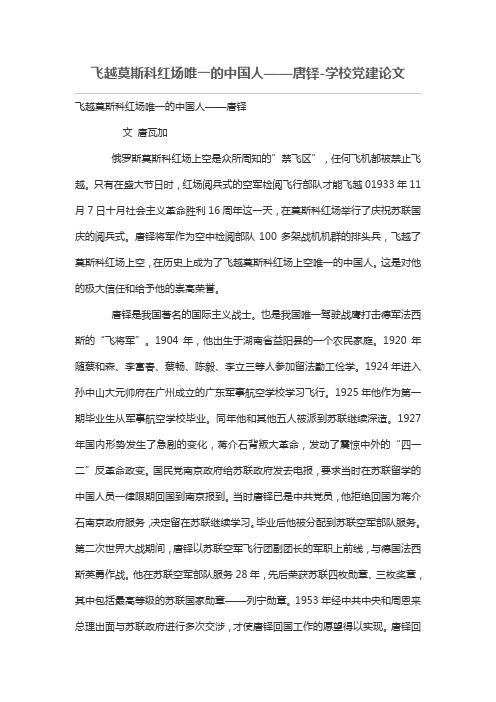 飞越莫斯科红场唯一的中国人——唐铎