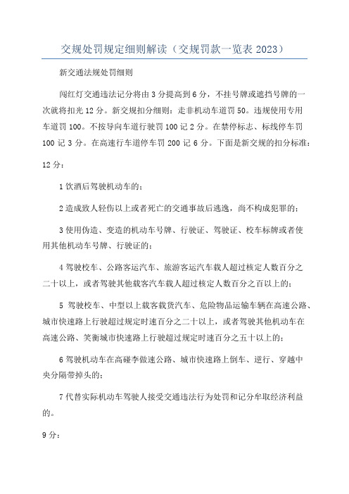 交规处罚规定细则解读(交规罚款一览表2023)