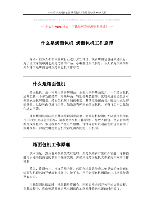 2018-什么是烤面包机 烤面包机工作原理-实用word文档 (2页)