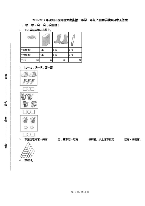 2018-2019年沈阳市沈河区大南街第二小学一年级上册数学模拟月考无答案(1)
