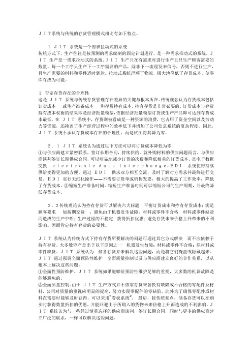 JIT系统与传统的存货管理模式比较