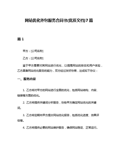 网站优化外包服务合同书(优质文档)7篇