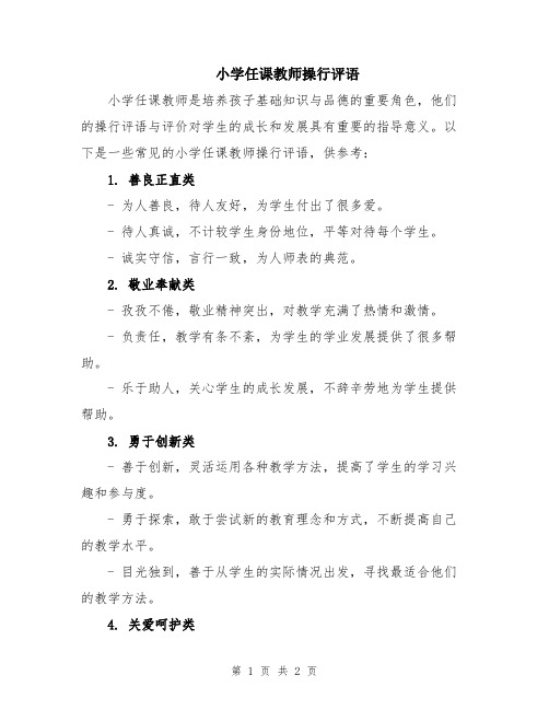 小学任课教师操行评语