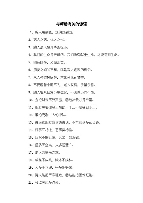 与帮助有关的谚语