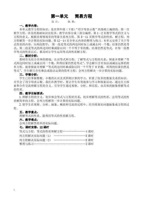 苏教版数学五年级下册第一单元简易方程教案(表格式)