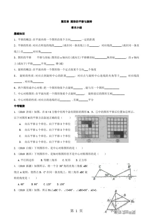 鲁教版(五四制)八年级数学 上册 第四章 图形的平移与旋转章末小结同步练习(含答案)