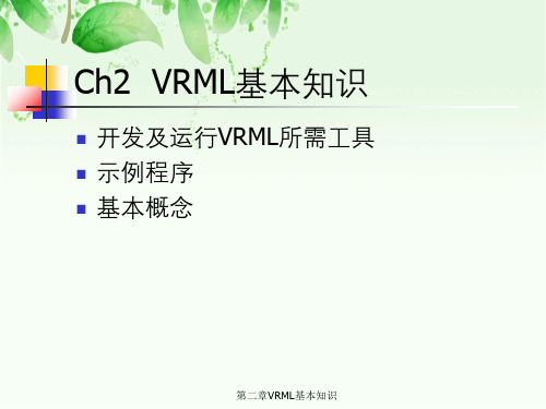 第二章VRML基本知识