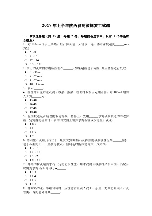 2017年上半年陕西省高级抹灰工试题