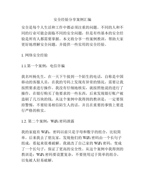 安全经验分享案例汇编