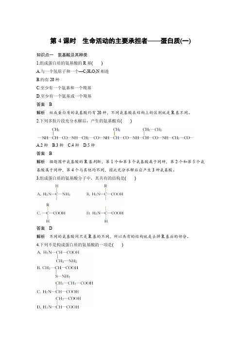 课时作业3：2.2 生命活动的主要承担者——蛋白质(一)