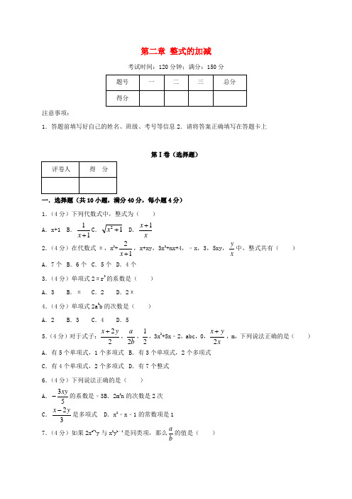 2018年秋七年级数学上册 第二章 整式的加减单元综合测试卷(含解析)(新版)新人教版