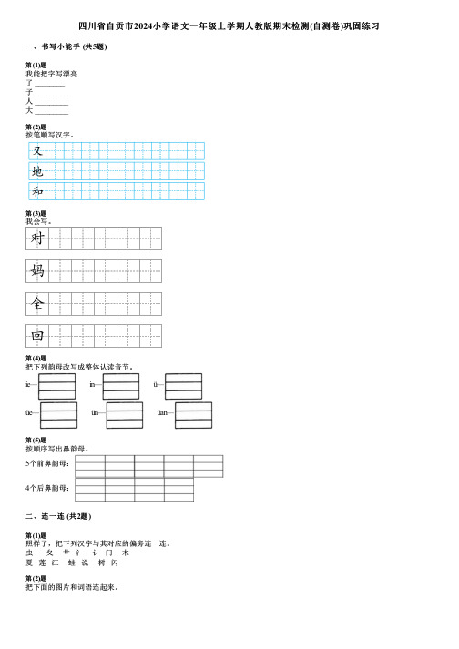 四川省自贡市2024小学语文一年级上学期人教版期末检测(自测卷)巩固练习