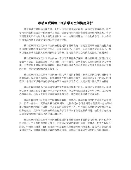 移动互联网络下泛在学习空间构建分析