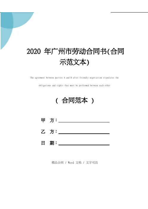 2020年广州市劳动合同书(合同示范文本)