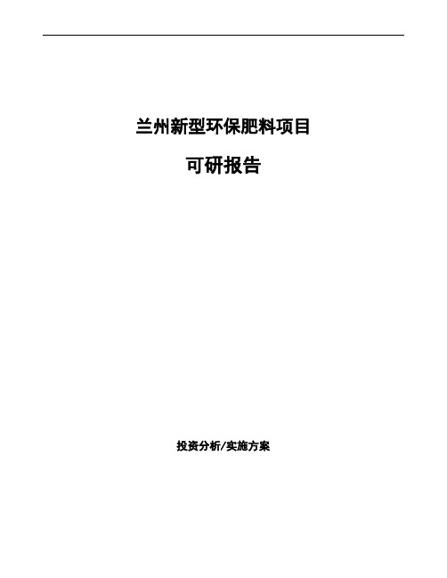 兰州新型环保肥料项目可研报告