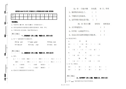 教科版2020年小学二年级语文上学期综合练习试题 附答案