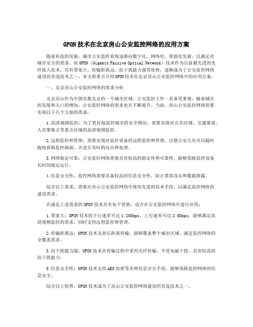 GPON技术在北京房山公安监控网络的应用方案