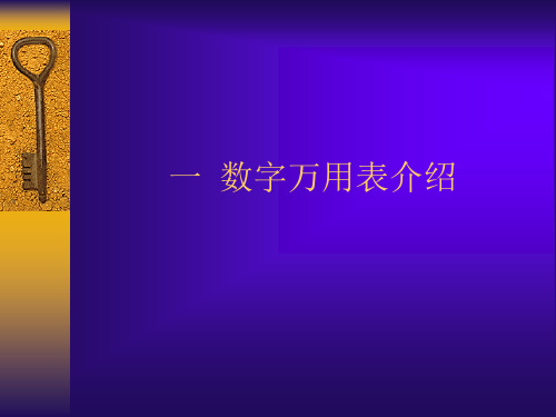 数字万用表的正确使用