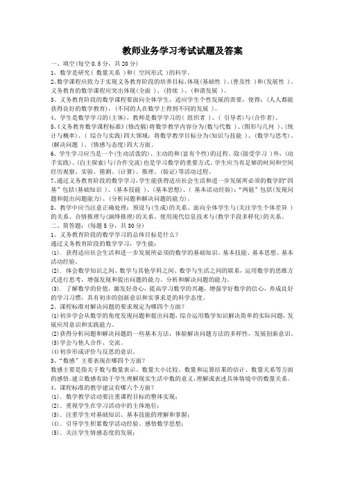 小学数学教材教法考试( 教师业务学习考试试题及答案)