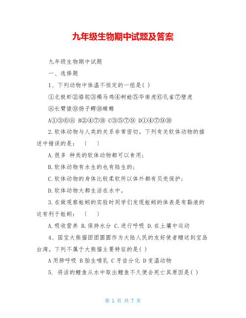 九年级生物期中试题及答案