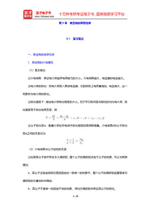 何曼君《高分子物理》(第3版)笔记和课后习题(含考研真题)详解 第9章 聚合物的其他性质【圣才出品