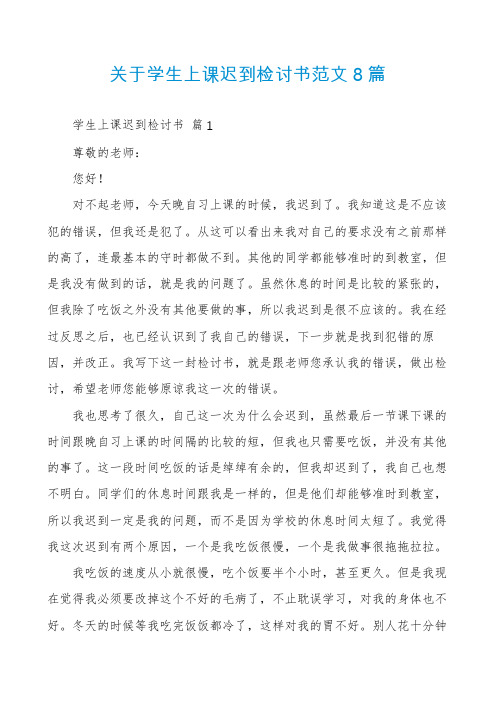 关于学生上课迟到检讨书范文8篇