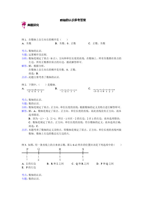 数轴的认识参考答案