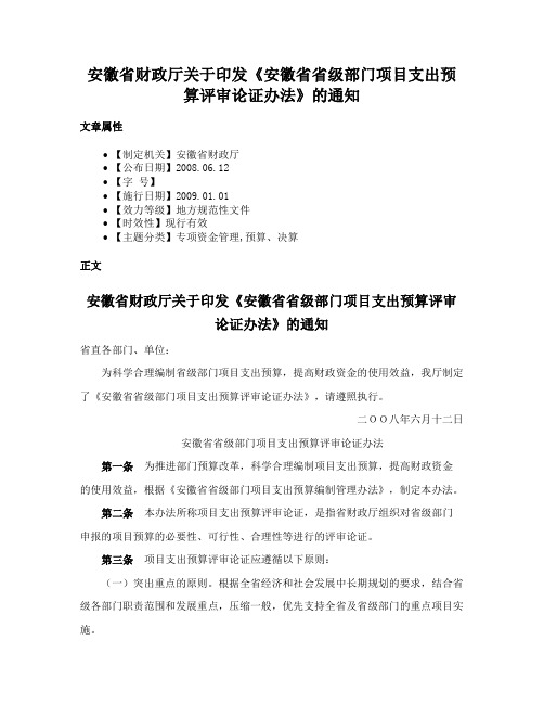 安徽省财政厅关于印发《安徽省省级部门项目支出预算评审论证办法》的通知