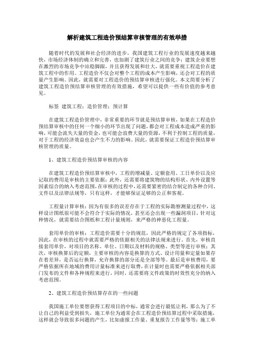 解析建筑工程造价预结算审核管理的有效举措