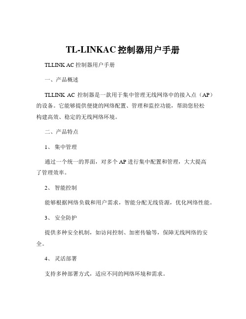 TL-LINKAC控制器用户手册