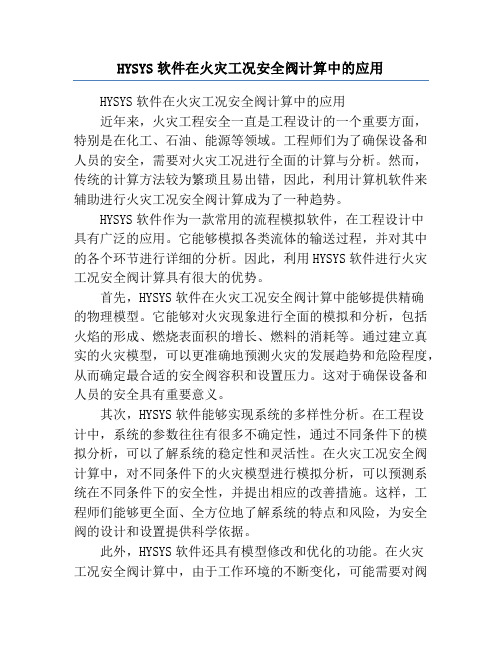 HYSYS软件在火灾工况安全阀计算中的应用