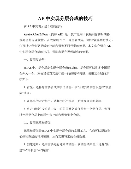 AE中实现分层合成的技巧