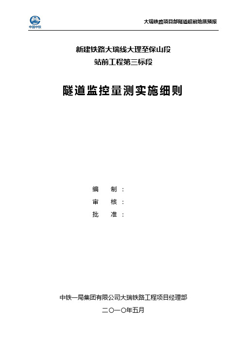 隧道超前地质预报工作实施细则