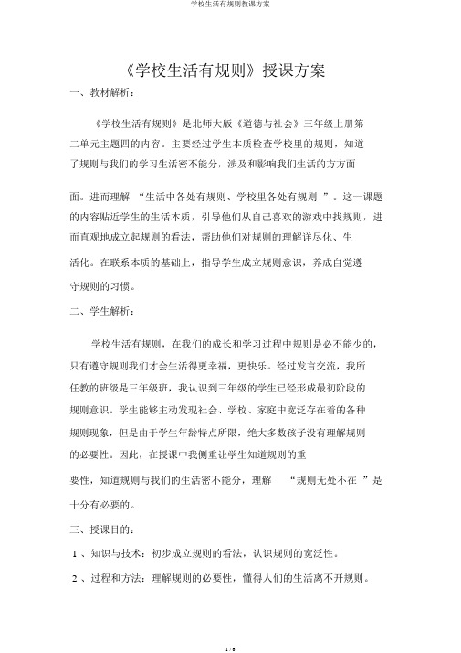 学校生活有规则教学设计