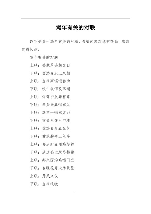 鸡年有关的对联