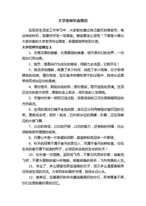 大学老师毕业赠言（15篇）