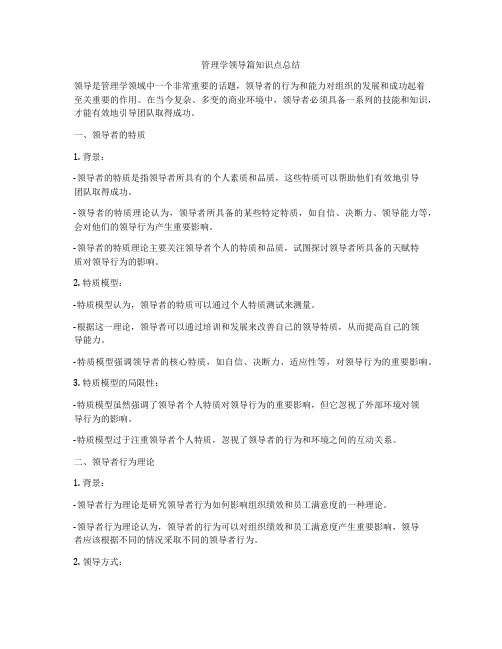 管理学领导篇知识点总结